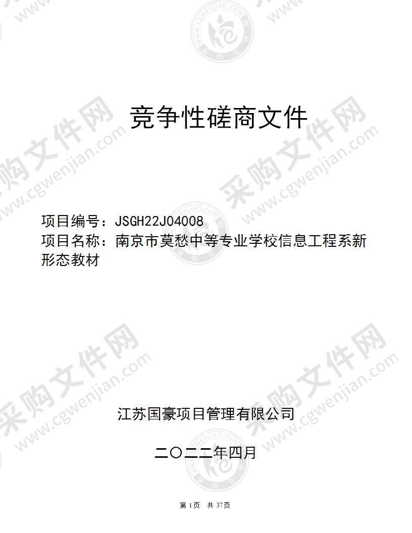 南京市莫愁中等专业学校信息工程系新形态教材