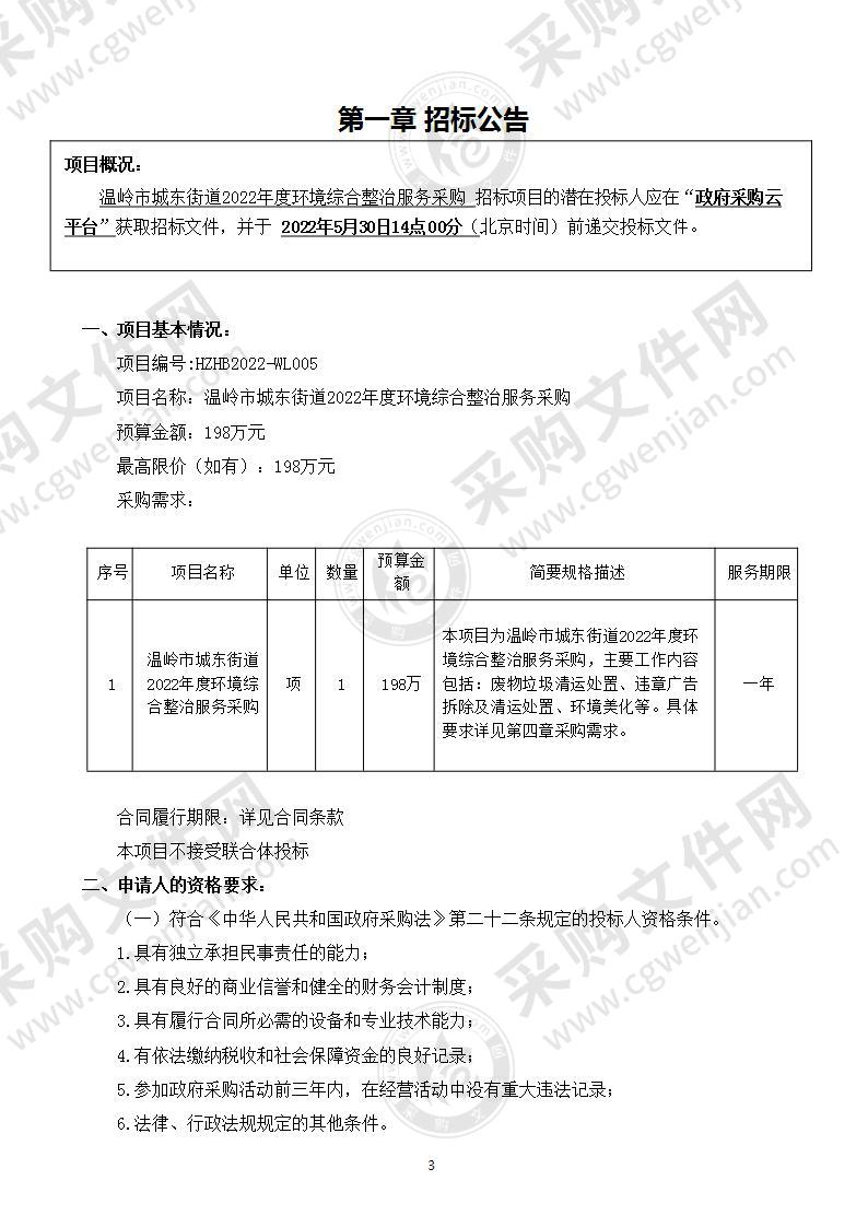 温岭市城东街道2022年度环境综合整治服务采购