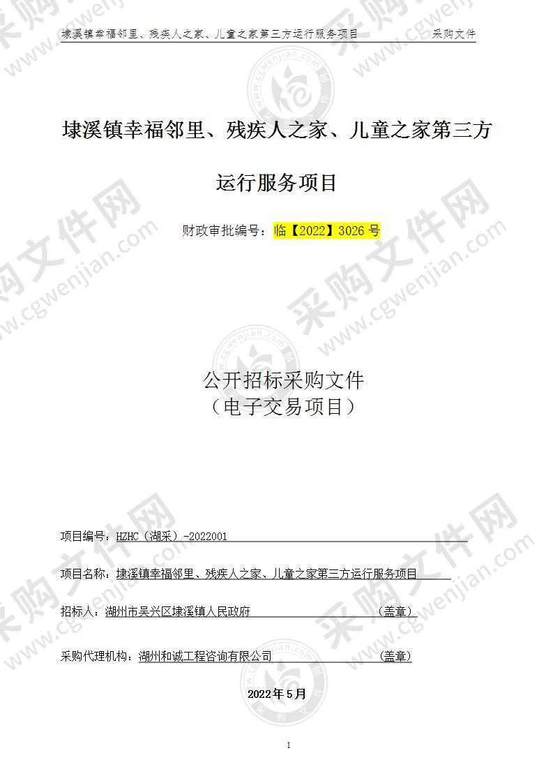 湖州市吴兴区埭溪镇人民政府埭溪镇幸福邻里、残疾人之家、儿童之家第三方运行服务项目