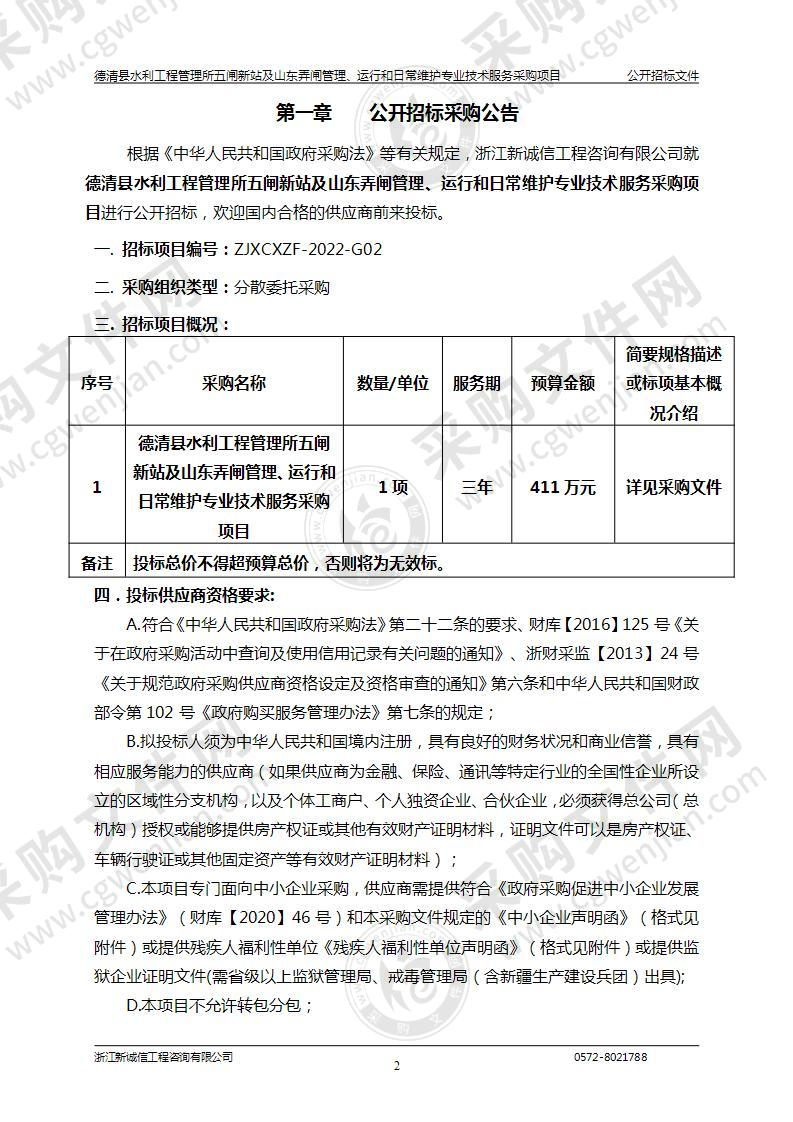 德清县水利工程管理所五闸新站及山东弄闸管理、运行和日常维护专业技术服务采购项目