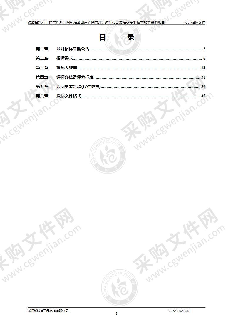 德清县水利工程管理所五闸新站及山东弄闸管理、运行和日常维护专业技术服务采购项目