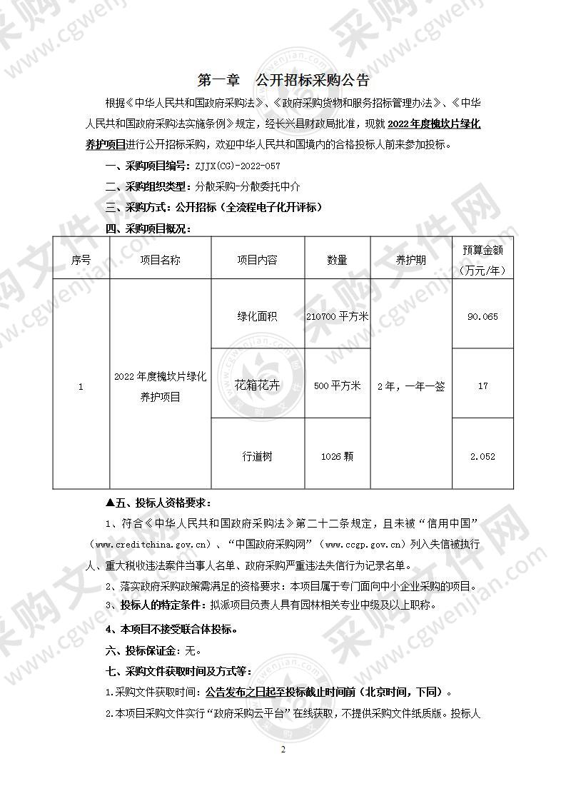 2022年度槐坎片绿化养护项目