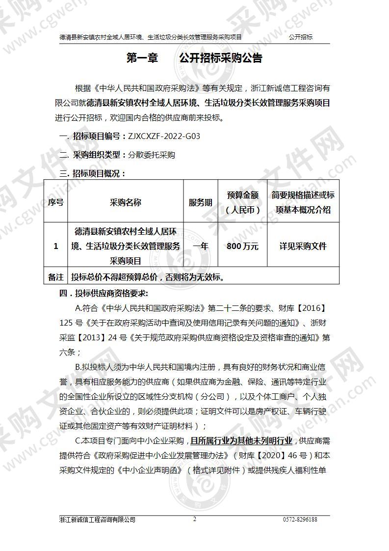 德清县新安镇农村全域人居环境、生活垃圾分类长效管理服务采购项目