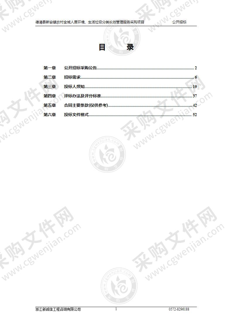 德清县新安镇农村全域人居环境、生活垃圾分类长效管理服务采购项目