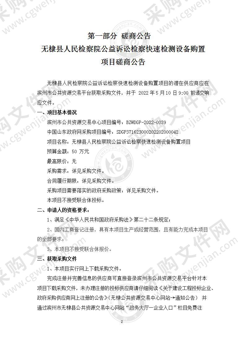 无棣县人民检察院公益诉讼检察快速检测设备购置项目（A01包）