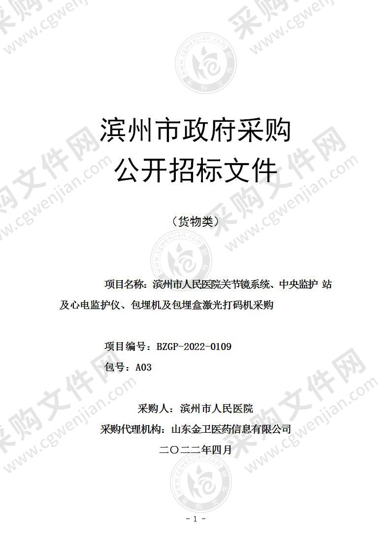 滨州市人民医院关节镜系统、中央监护站及心电监护仪、包埋机及包埋盒激光打码机采购（A03包）