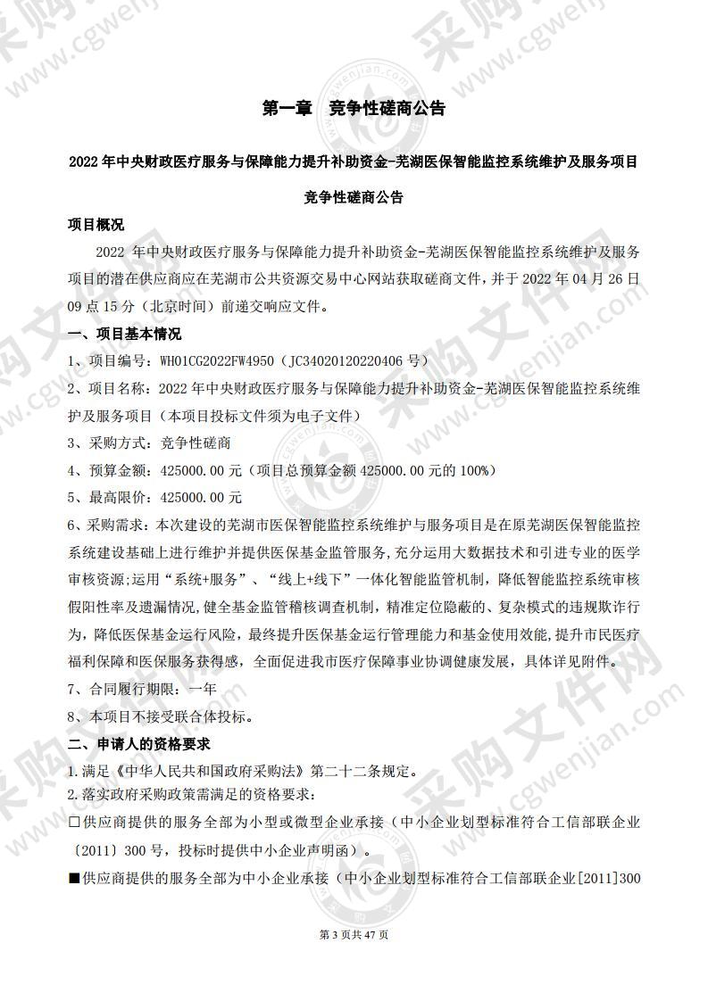 2022年中央财政医疗服务与保障能力提升补助资金-芜湖医保智能监控系统维护及服务项目