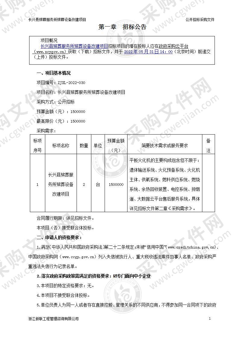 长兴县殡葬服务所殡葬设备改建项目