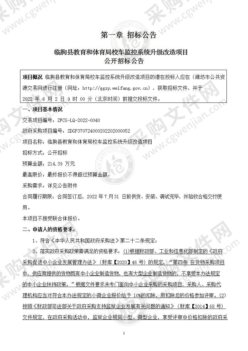 临朐县教育和体育局校车监控系统升级改造项目