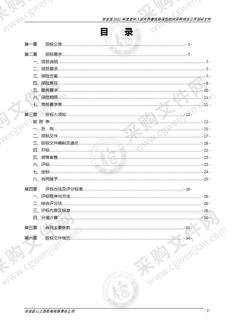 安吉县2022年度老年人意外伤害统筹保险政府采购项目