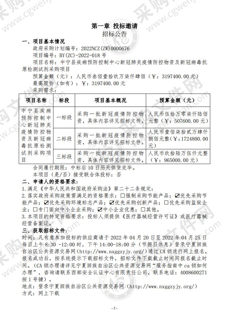 中宁县疾病预防控制中心新冠肺炎疫情防控物资及新冠病毒抗原检测试剂采购项目