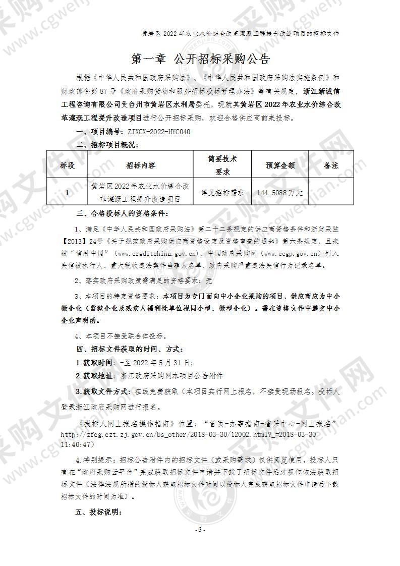 黄岩区2022年农业水价综合改革灌溉工程提升改造项目