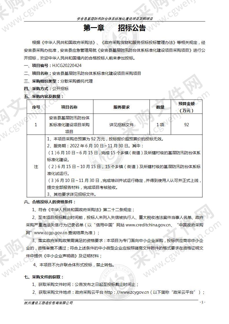 安吉县基层防汛防台体系标准化建设项目采购项目