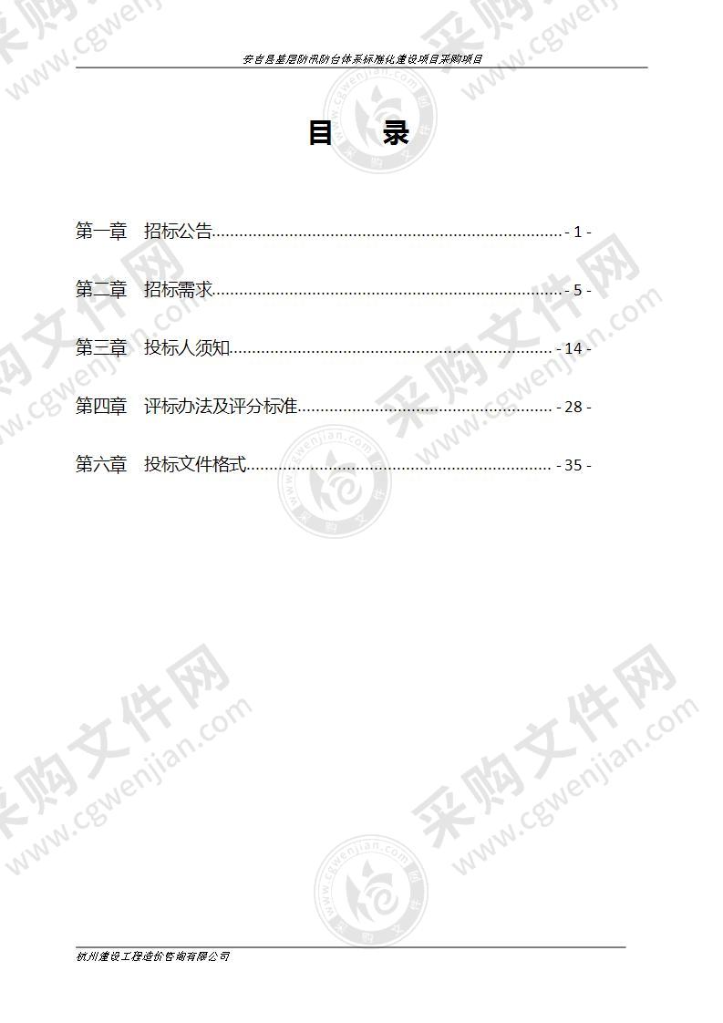 安吉县基层防汛防台体系标准化建设项目采购项目