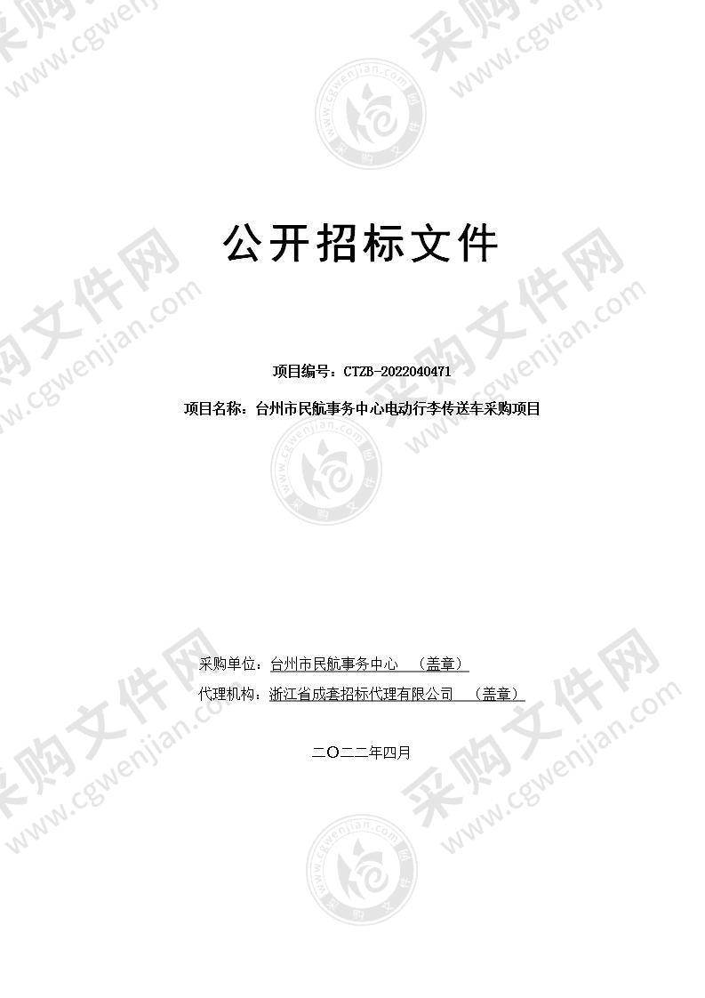 台州市民航事务中心电动行李传送车采购项目