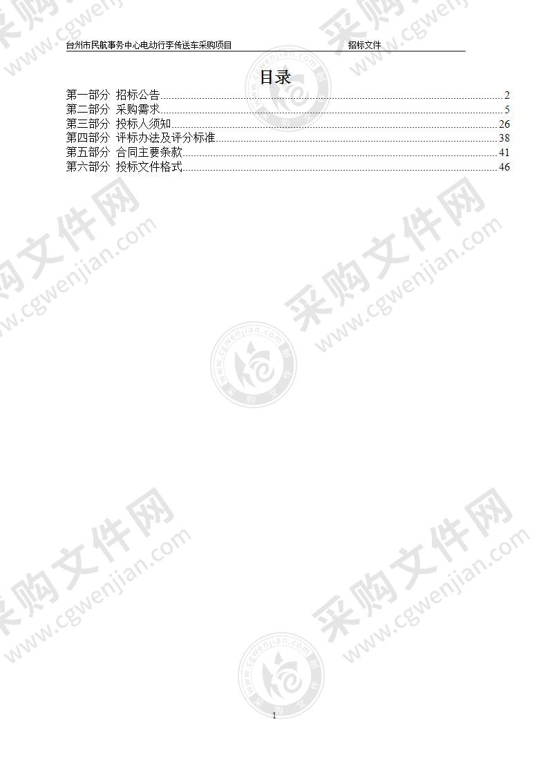 台州市民航事务中心电动行李传送车采购项目