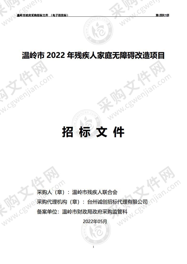 温岭市2022年残疾人家庭无障碍改造项目