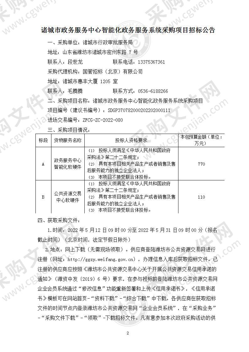 诸城市政务服务中心智能化政务服务系统采购项目（A标段）