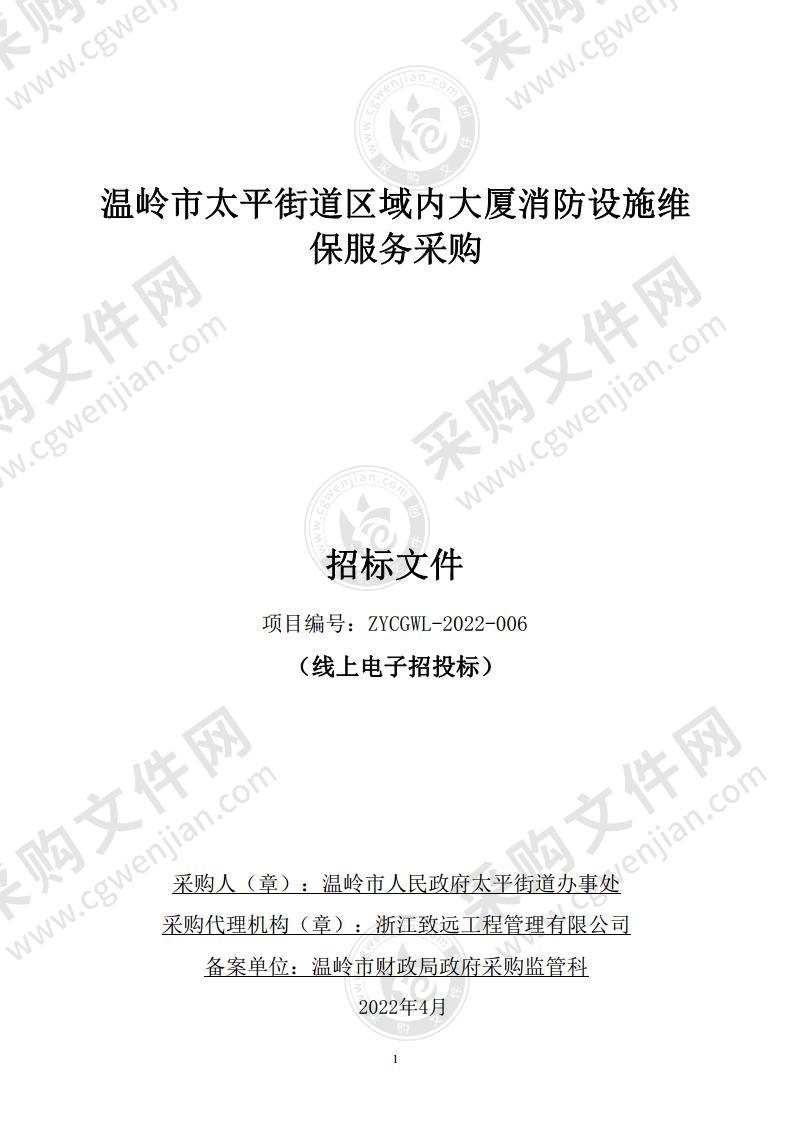 温岭市太平街道区域内大厦消防设施维保服务采购项目