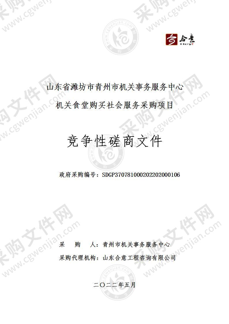 山东省潍坊市青州市机关事务服务中心机关食堂购买社会服务采购项目