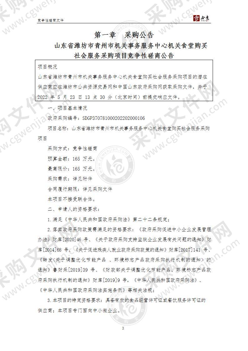 山东省潍坊市青州市机关事务服务中心机关食堂购买社会服务采购项目