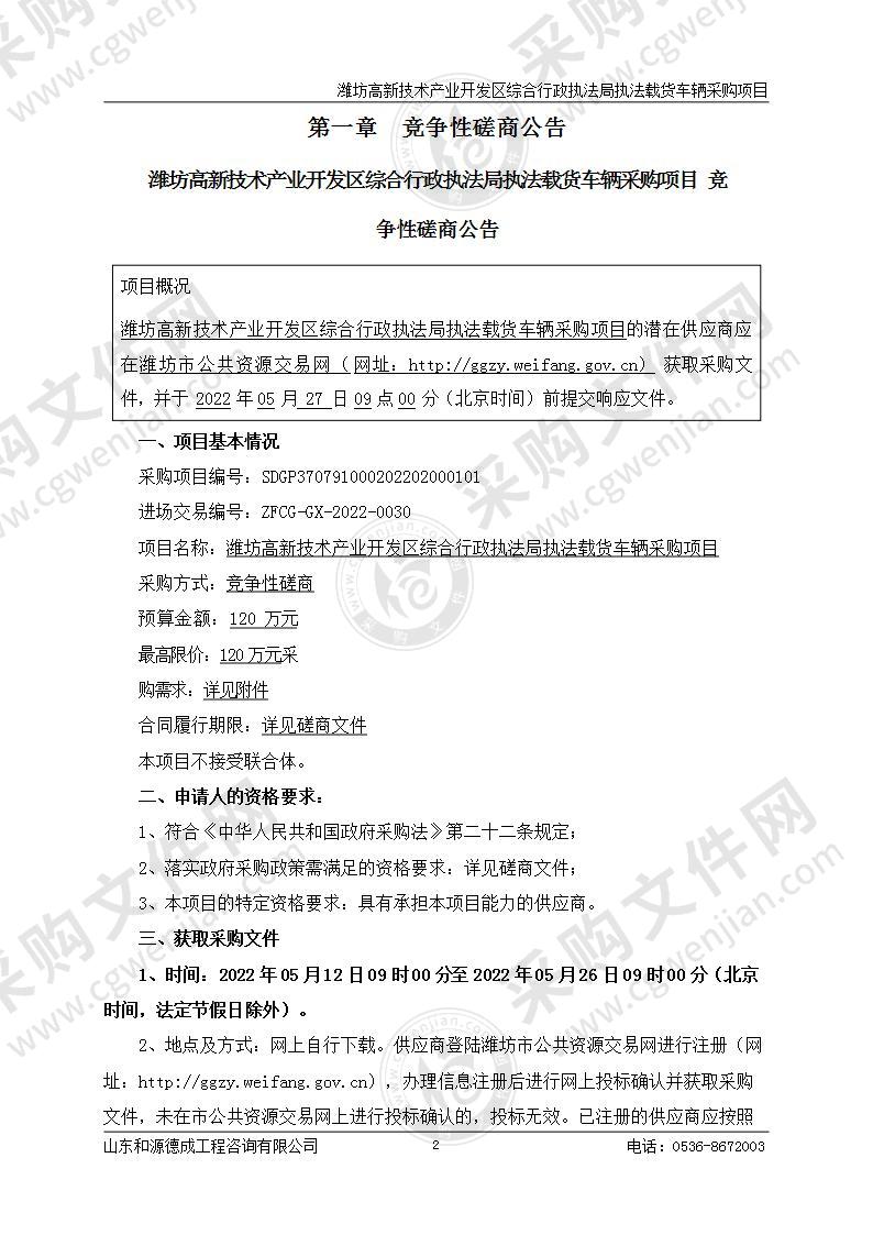 潍坊高新技术产业开发区综合行政执法局执法载货车辆采购项目