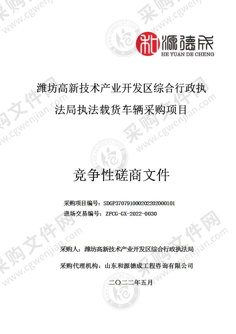 潍坊高新技术产业开发区综合行政执法局执法载货车辆采购项目