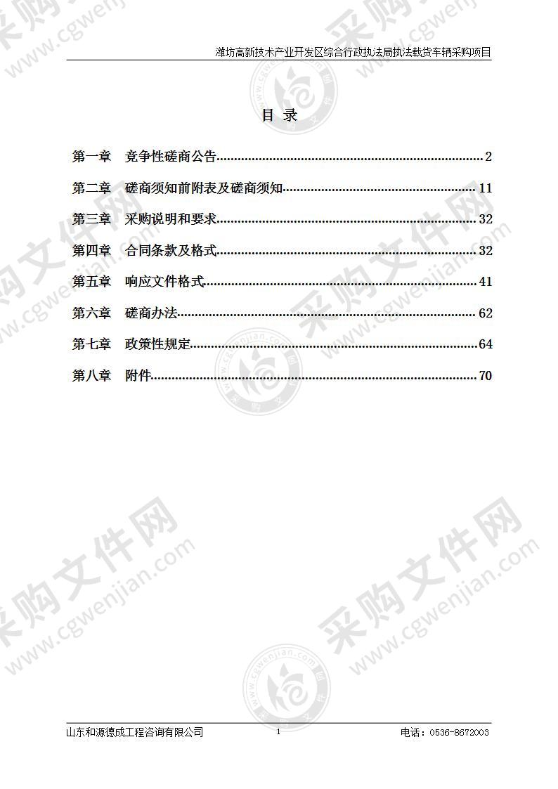 潍坊高新技术产业开发区综合行政执法局执法载货车辆采购项目