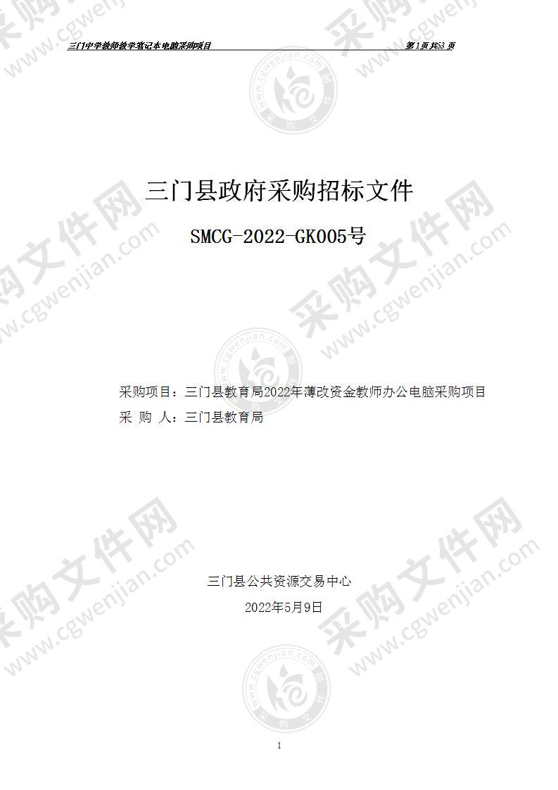 三门县教育局2022年薄改资金教师办公电脑采购项目