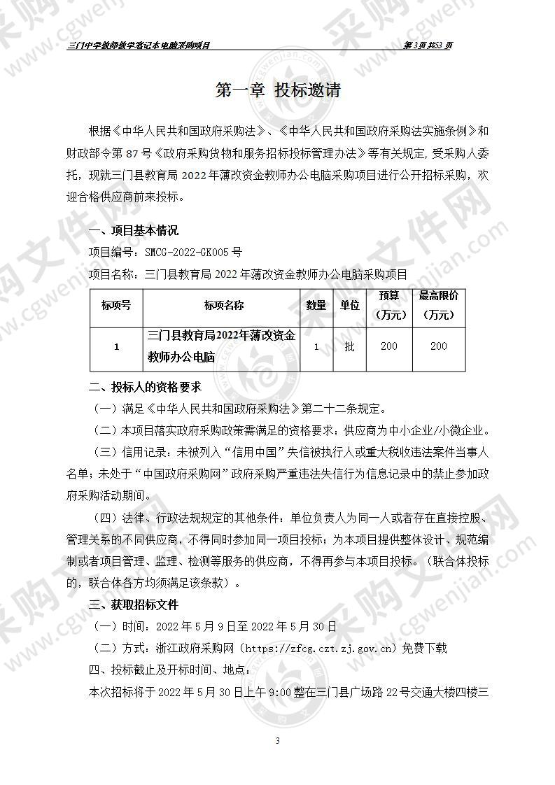 三门县教育局2022年薄改资金教师办公电脑采购项目