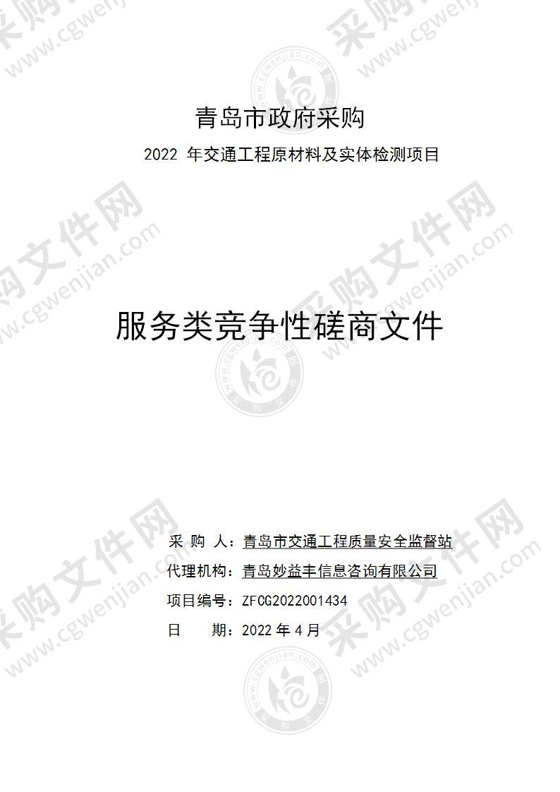 青岛市交通工程质量安全监督站2022年交通工程原材料及实体检测项目