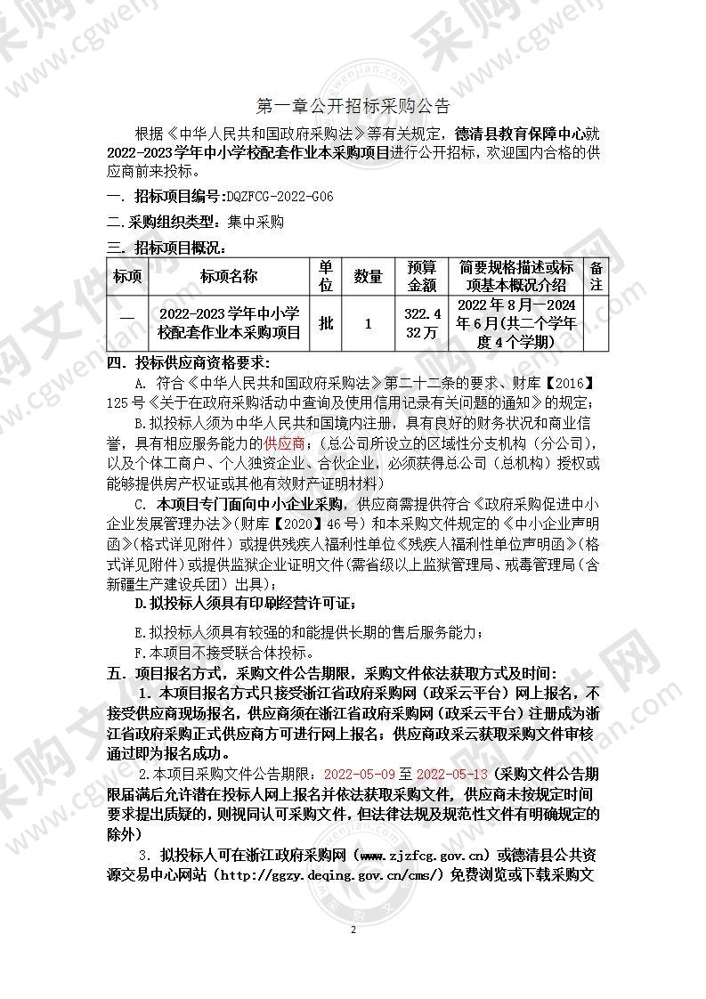 德清县教育保障中心的2022-2023学年中小学校配套作业本采购项目