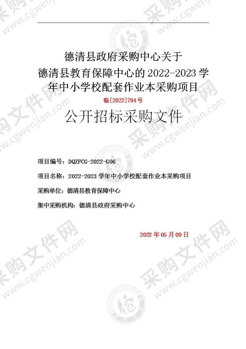 德清县教育保障中心的2022-2023学年中小学校配套作业本采购项目