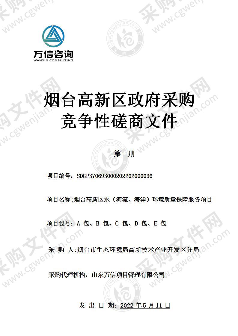 烟台市生态环境局高新技术产业开发区分局烟台高新区水（河流、海洋）环境质量保障服务项目