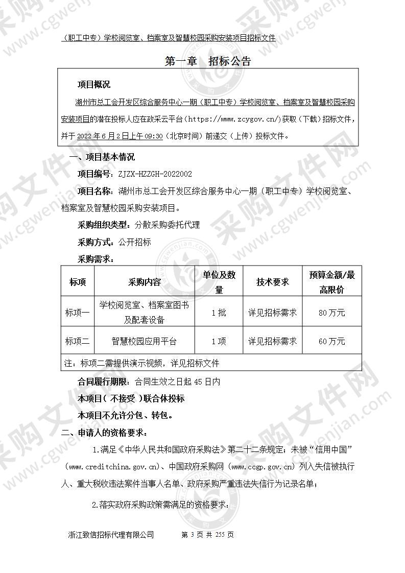 湖州市总工会开发区综合服务中心一期（职工中专）学校阅览室、档案室及智慧校园采购安装项目