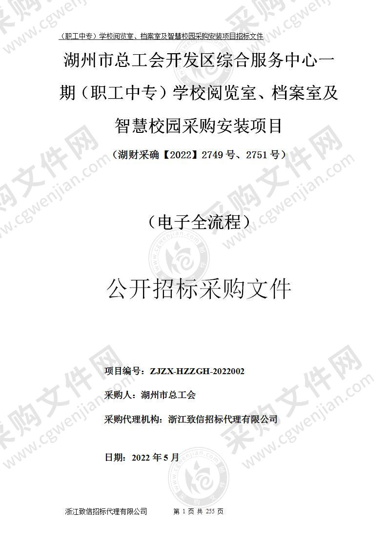 湖州市总工会开发区综合服务中心一期（职工中专）学校阅览室、档案室及智慧校园采购安装项目