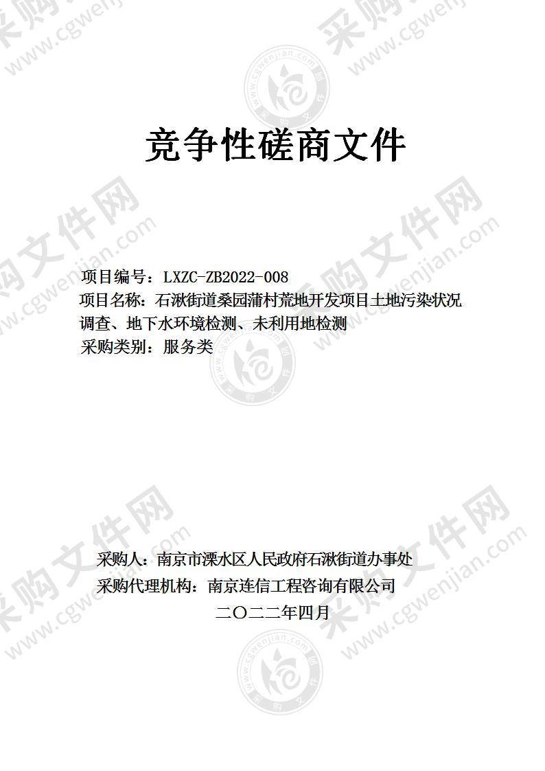 石湫街道桑园蒲村荒地开发项目土地污染状况调查、地下水环境检测、未利用地检测