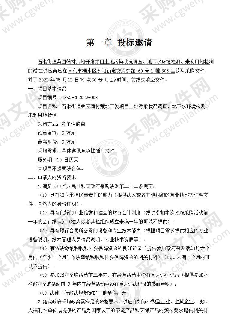 石湫街道桑园蒲村荒地开发项目土地污染状况调查、地下水环境检测、未利用地检测