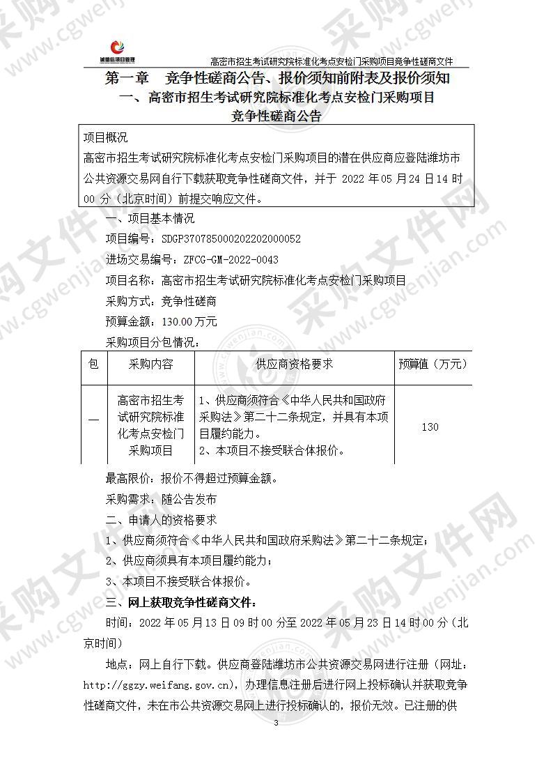 高密市招生考试研究院标准化考点安检门采购项目