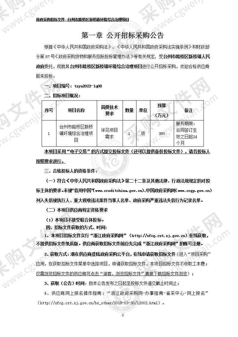 台州市路桥区新桥镇环境综合治理项目