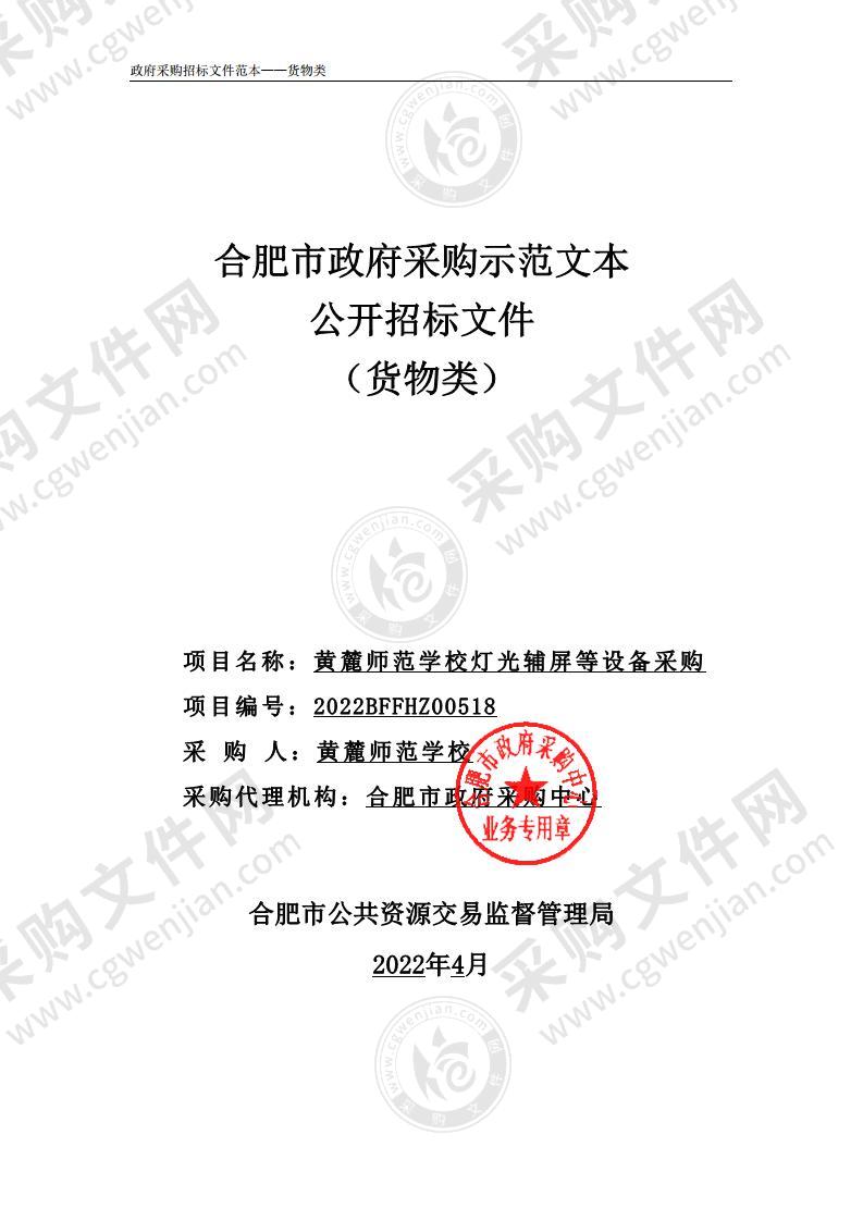 黄麓师范学校灯光辅屏等设备采购