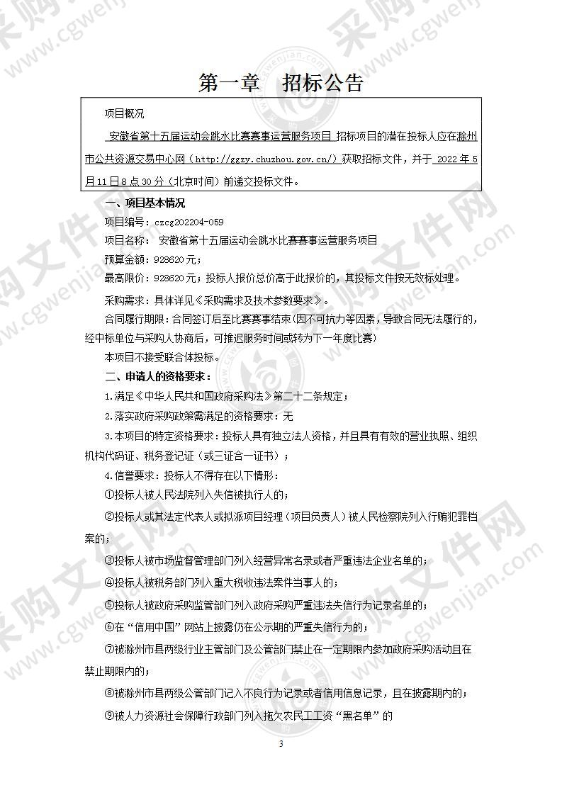 安徽省第十五届运动会跳水比赛赛事运营服务项目