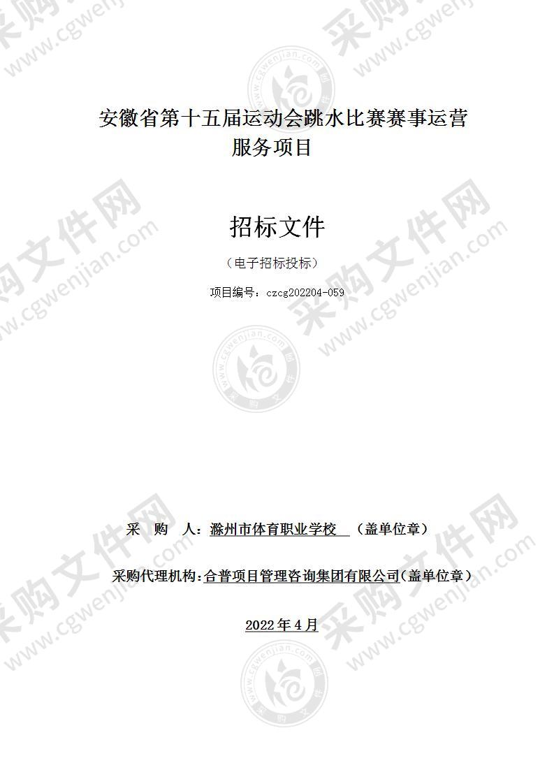 安徽省第十五届运动会跳水比赛赛事运营服务项目