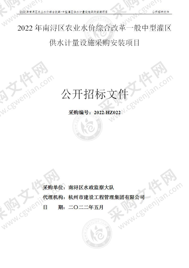 2022年南浔区农业水价综合改革一般中型灌区供水计量设施采购安装项目