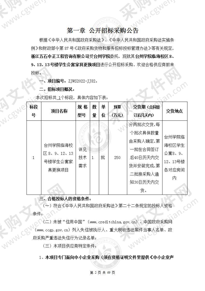 台州学院临海校区8、9、12、13号楼学生公寓家具更换项目