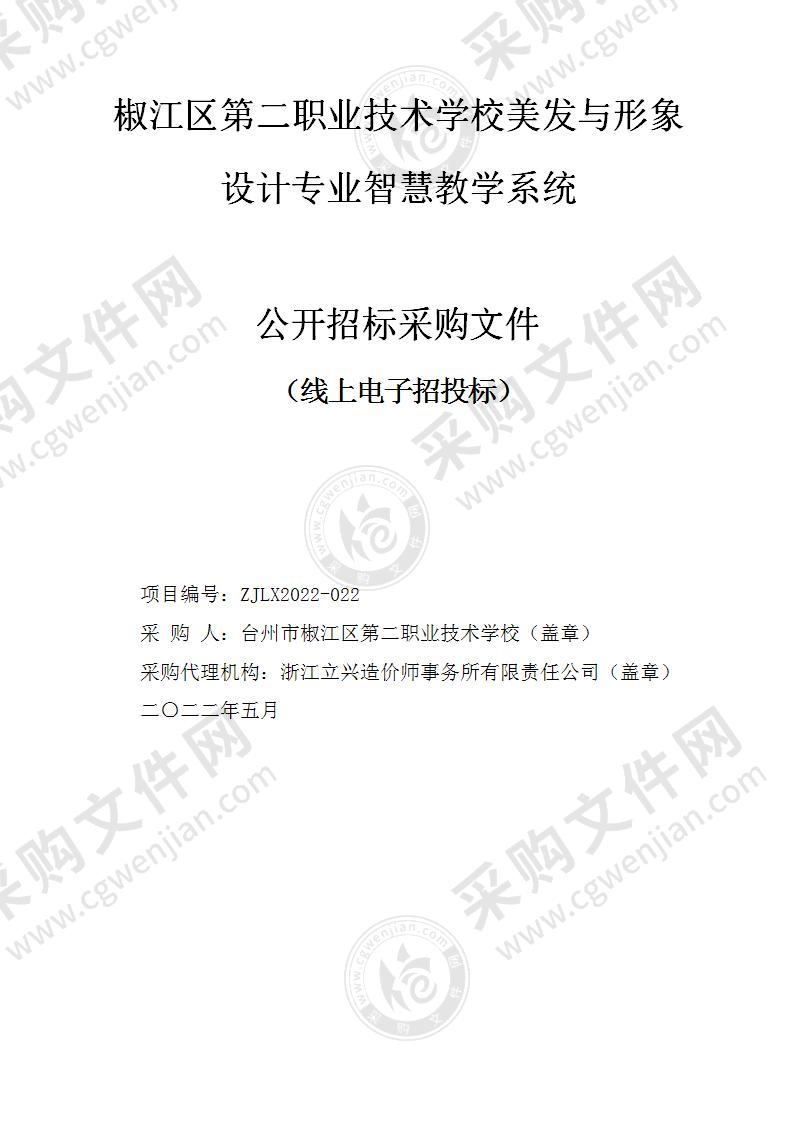 椒江区第二职业技术学校美发与形象设计专业智慧教学系统