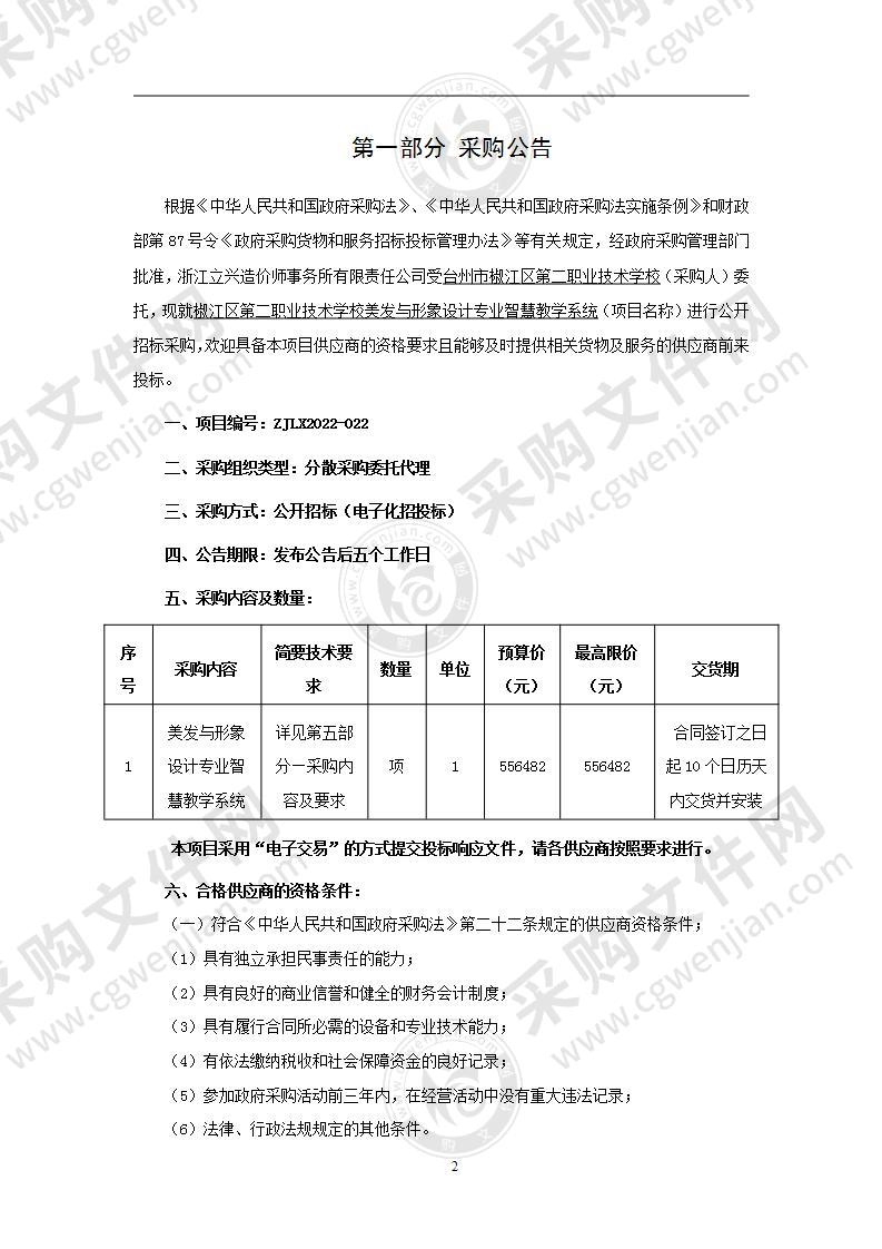 椒江区第二职业技术学校美发与形象设计专业智慧教学系统