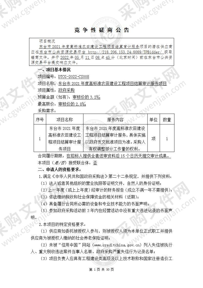 东台市2021年度高标准农田建设工程项目结算审计服务项目