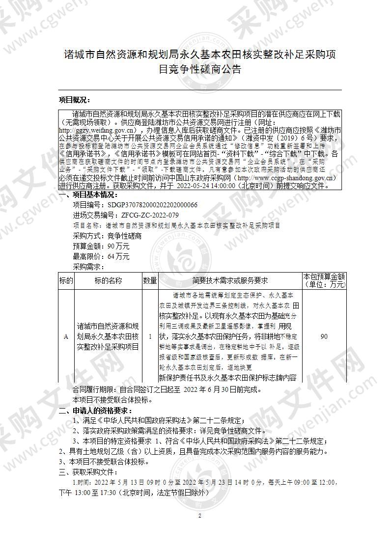 诸城市自然资源和规划局永久基本农田核实整改补足采购项目