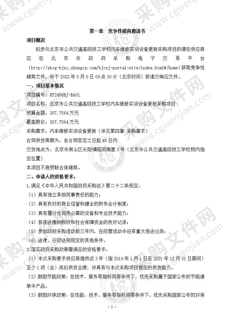 北京市公共交通高级技工学校汽车维修实训设备更新采购项目